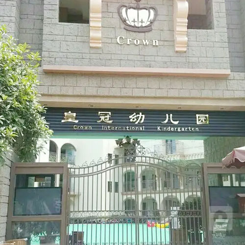 皇冠幼兒園-水蜜桃视频在线观看合作客戶