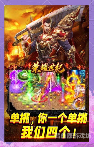 好玩的传奇重燃热血，再战沙城——探索好玩的传奇的不朽魅力与新时代创新