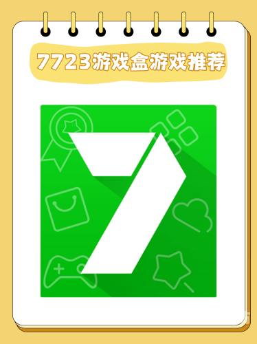 7723游戏盒正版，探索数字世界的无限可能，正版游戏新体验7723游戏盒正版官方入口