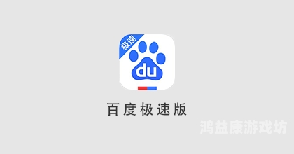 百度极速版百度极速版，轻量化搜索体验的全新升级