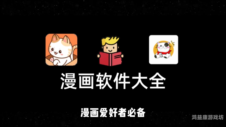 免费漫画神器推荐2024年最佳无需付费的漫画APP大全无需付费的漫画App推荐