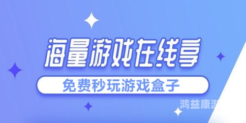 4399小游戏免登录体验，轻松享受即时游戏乐趣，无需繁琐注册步骤无需登录的秒玩小游戏