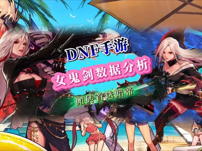 DNF女鬼剑，从新手到高手的全方位指南dnf女鬼剑哪个职业刷图最厉害