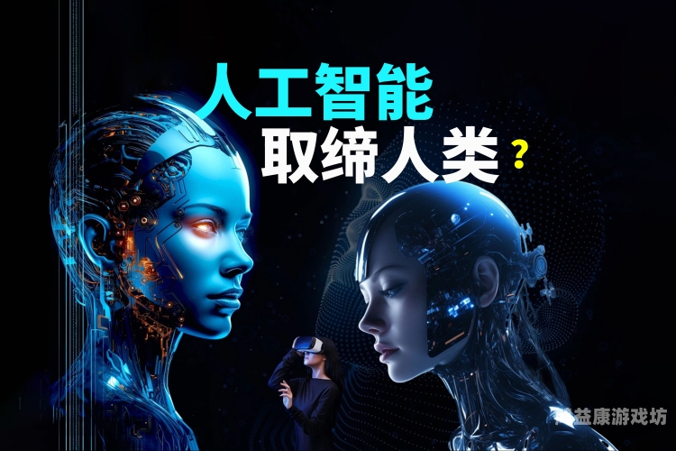 器探索未来，人工智能与人类生活的深度融合