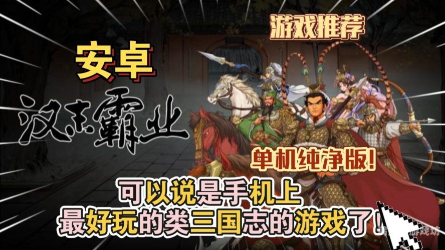 三国志·汉末霸业破解版风波，版权与玩家权益的双重考量三国志汉末霸业破解版下载