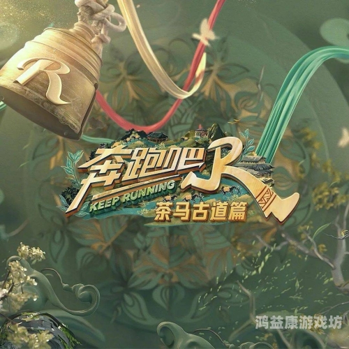 奔跑吧兄弟的幕后故事，欢笑与挑战并存的综艺传奇奔跑吧兄弟茶马古道篇免费观看