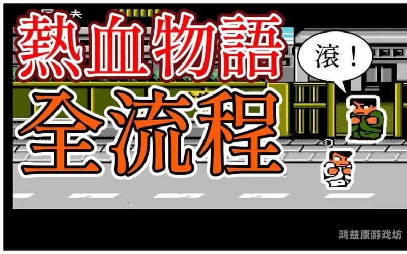 热血物语攻略大全，掌握这些技巧，助你轻松通关！热血物语攻略秘籍