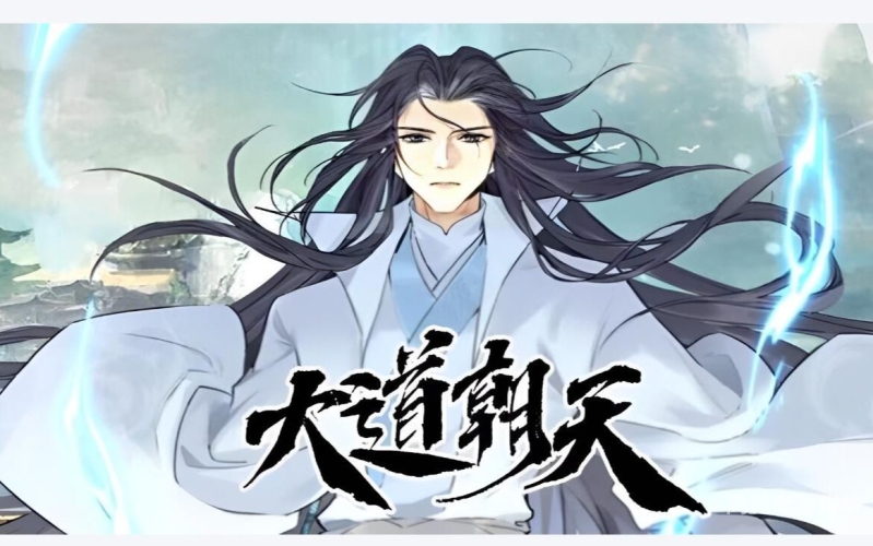 大道朝仙，凡人的修仙之路大道朝仙 梁诺诺
