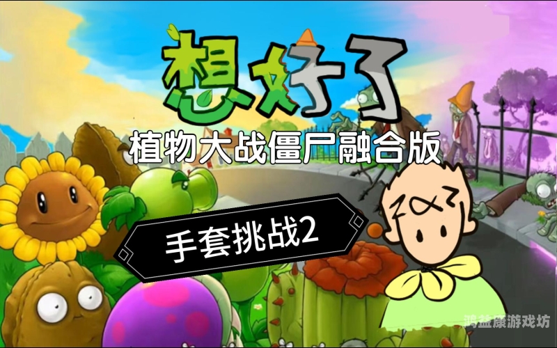 植物大战僵尸中文版2植物大战僵尸中文版2，经典再现，策略与创新的完美融合