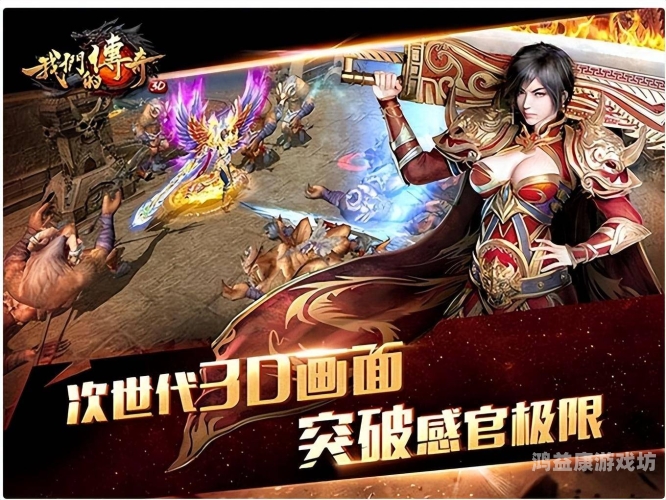 重温经典，探索手游复古单机传奇的无穷魅力手游复古单机传奇官网