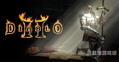 暗黑破坏神2，单机版的经典再现与不朽魅力暗黑破坏神2单机版秘籍怎么输进去