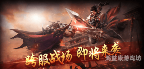 三端传奇sf发布网三端传奇SF发布网，连接经典与创新，重燃你的游戏激情！