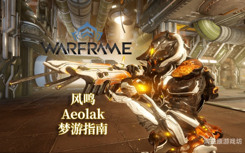warframe官网Warframe官网深度解析，游戏世界的终极指南与最新动态
