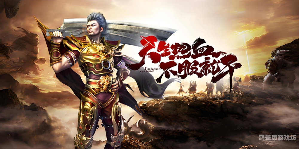 探秘变态传奇手游无限资源破解版的神秘世界变态传奇手游无限资源破解版下载