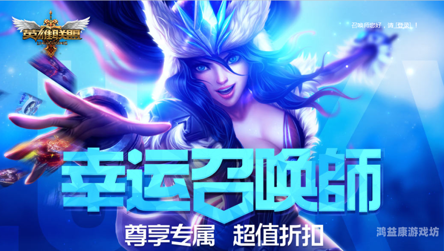 lol幸运召唤师网址最新LOL幸运召唤师活动网址最新资讯，开启你的游戏优惠之旅