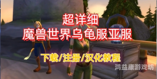 魔兽世界亚服官网指南，从注册到畅玩的全面攻略魔兽世界亚服官网首页