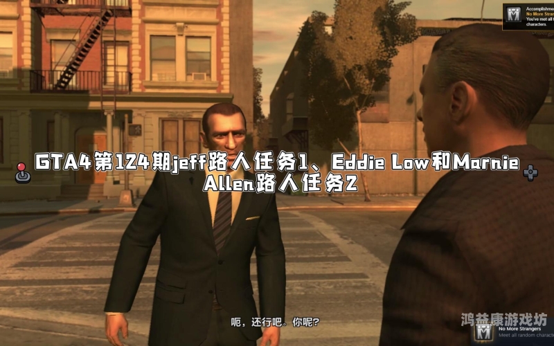 GTA4，全任务攻略指南gta4任务攻略图文