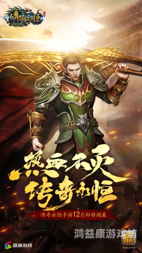 传奇永恒传奇永恒，热血重燃的玛法世界