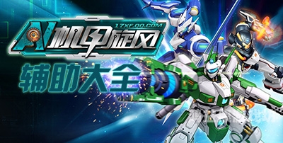 游戏辅助工具，提升游戏体验的双刃剑游戏辅助工具软件