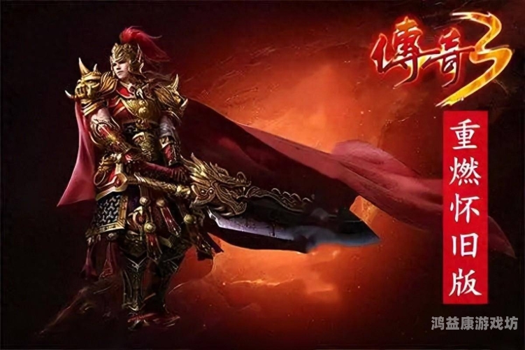 传奇3，经典再现，热血重燃传奇3高爆版