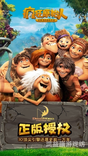 疯狂原始人2疯狂原始人2，新时代的碰撞与融合