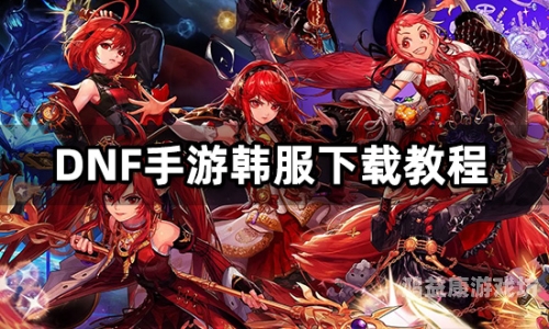 DNF 手游韩服官网，探索地下城的新冒险dnf手游韩服官网正版下载