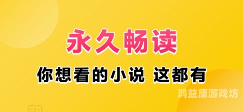 小说阅读新纪元，解锁全本畅读的自由之选任何小说都能搜到的软件笔趣阁