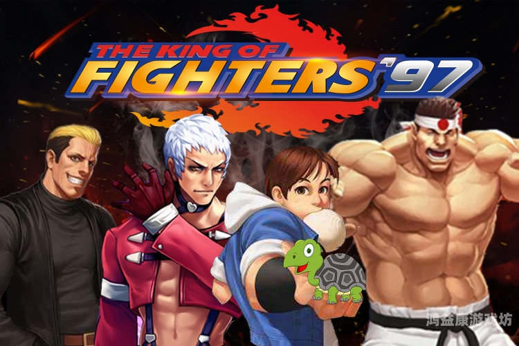 人人做人人爱国产97拳皇97，经典格斗，热血传奇永不落幕