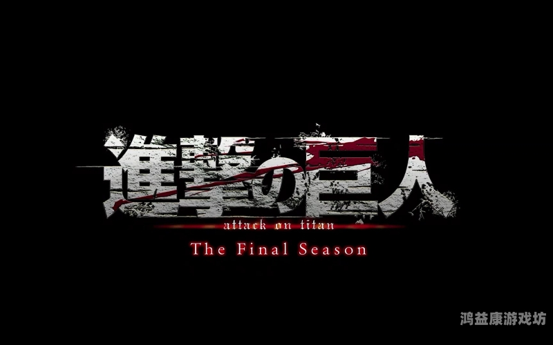 进击的巨人最终季进击的巨人最终季，史诗终章，命运抉择