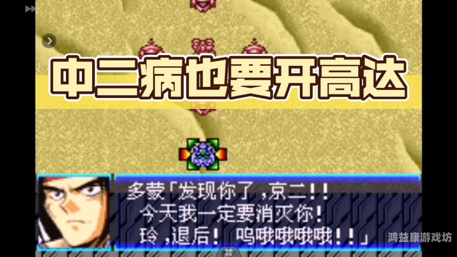 超级机器人大战 OG2 全攻略，制霸机战战场的终极指南gba超级机器人大战og2攻略