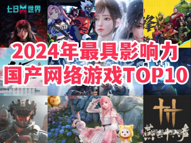 2024热门网游排行榜前十名，谁是你的心头好？pc端网游排行榜前十名