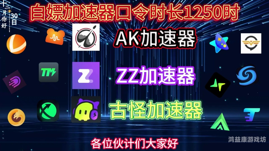 免费加速器哪个好用盘点那些备受好评的免费加速器