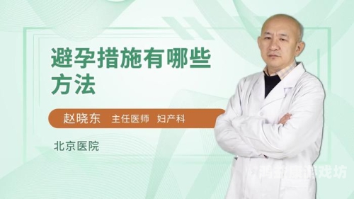 安全又舒适的避孕方法有哪些安全又舒适的避孕方法全解析