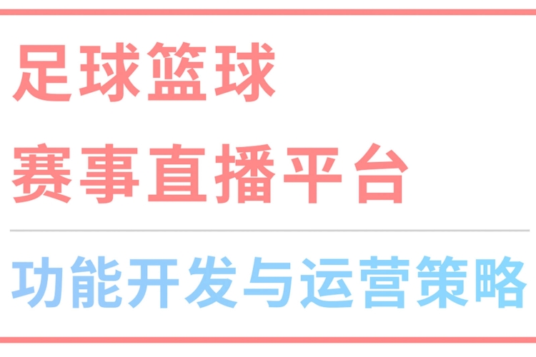 篮球爱好者的福音，免费高清直播平台全攻略篮球直播免费高清直播app