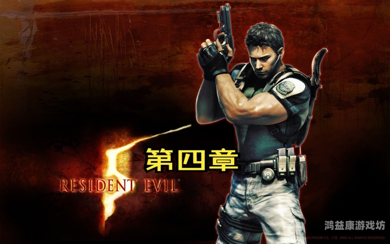 体验极致恐怖与刺激，生化危机5在线观看指南生化危机5在线观看免费完整版