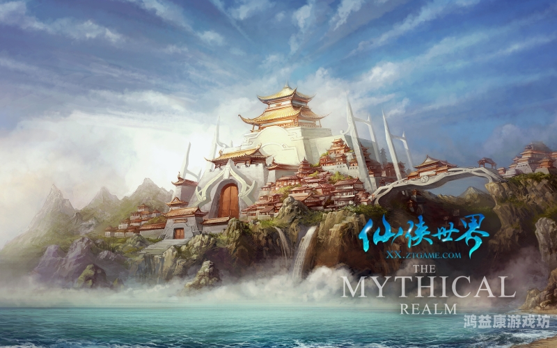 永恒仙域一、游戏简介，踏入奇幻仙侠世界