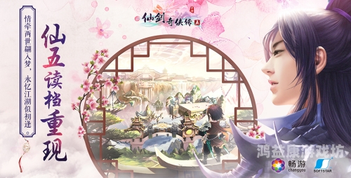 仙剑奇侠传三，经典再现，情动六界仙剑奇侠传三手游下载