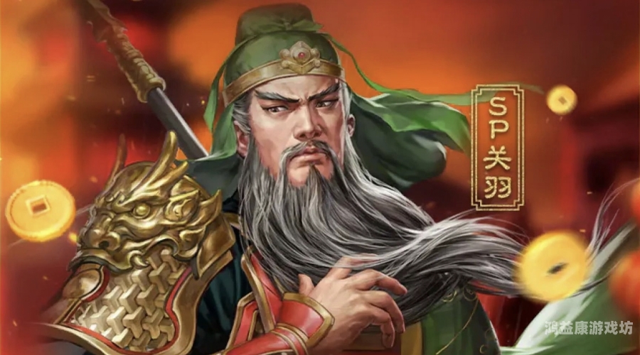 体验极致三国战略盛宴，尽在三国志·战略版三国志战略版手游官网关羽