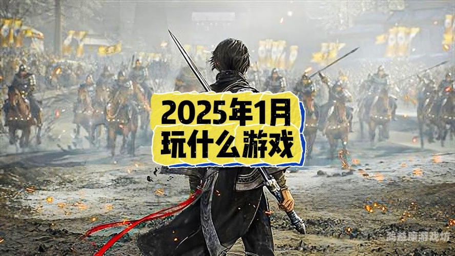 目前最好玩的网络游戏2025年最热门的网络游戏推荐