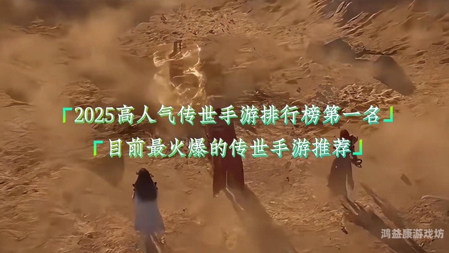 传奇不灭，传世手游人气巅峰对决传世手游人气最高的角色