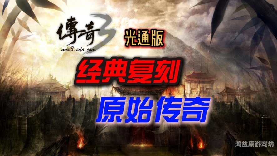 传奇online传奇online，重燃热血，再续传奇