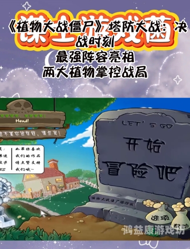 植物大战僵尸西游版植物大战僵尸西游版，一场奇幻的塔防之旅