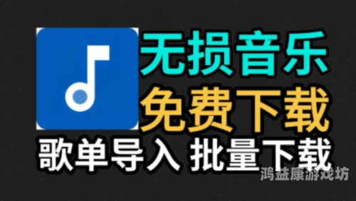 免费听歌神器免费听歌，畅享音乐世界