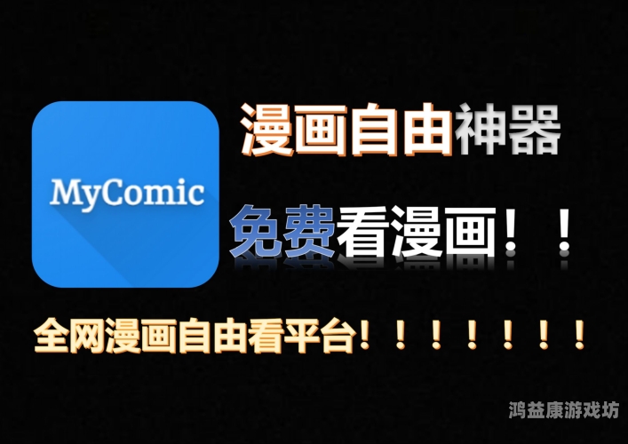 免费漫画app十大排名免费漫画APP十大排名