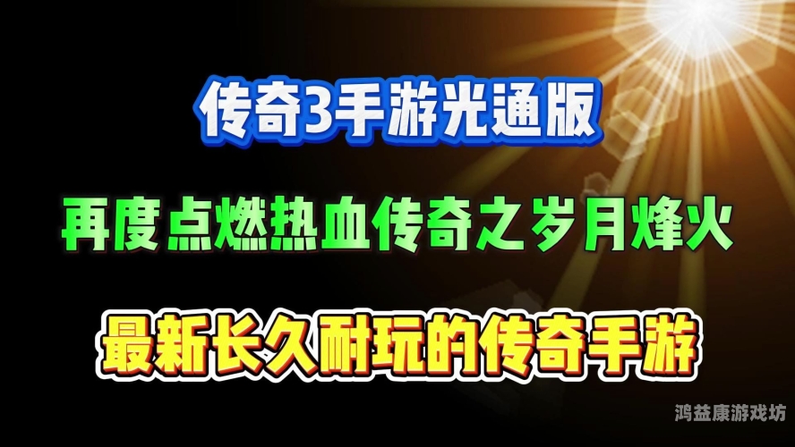 传奇三端互通版本发布网传奇三端互通版本发布网，开启全新传奇征程