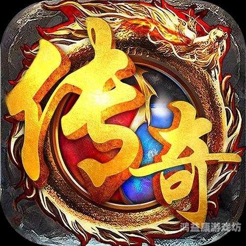 超变传奇网站，开启热血传奇新征程手游超变传奇网站官网