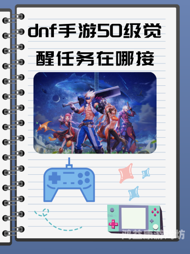 DNF觉醒任务全解，开启角色新境界dnf觉醒任务跳过了怎么办