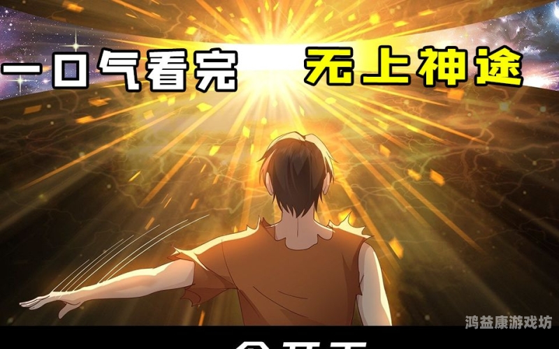 无上神途无上神途，无上神途深度解读与分析