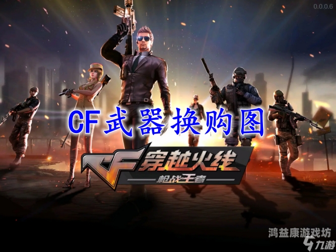 cf官网换购活动入口CF官网换购活动入口，解锁你的游戏装备新选择！