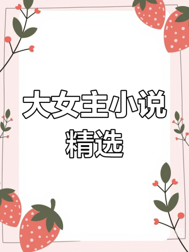 女主50几个都已推的小说玄幻深度解析与推荐女主50几个都已推的小说玄幻文